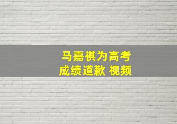 马嘉祺为高考成绩道歉 视频